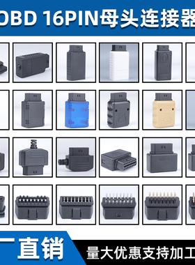 汽车OBD2 焊接母头诊断接口OBD插头OBD2外壳 OBDII 装配式