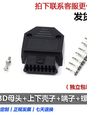 汽车 OBD2 16Pin/针 母头连接器 OBD插头+壳+端子+螺丝