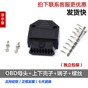 针 母头连接器 OBD插头 汽车 端子 16Pin 壳 螺丝 OBD2