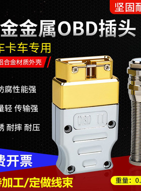 金属OBDII  16针公头装配式金属OBD连接器 锌合金OBD2公头 J1962