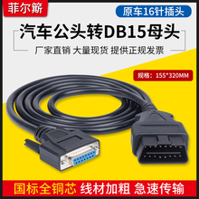 汽车OBD2公头转DB15PIN母头接口Serial RS232 OBD网关连接线工具