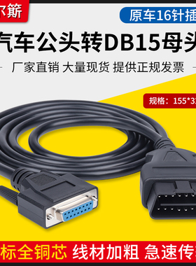 汽车OBD2公头转DB15PIN母头接口Serial RS232 OBD网关连接线工具