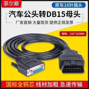 汽车OBD2公头转DB15PIN母头接口Serial OBD网关连接线工具 RS232