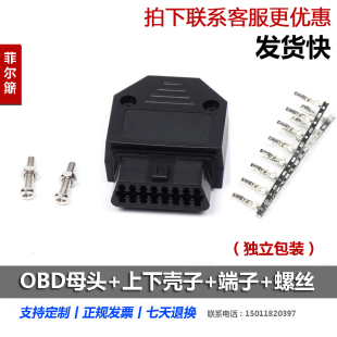 端子 OBD插头 针 汽车 螺丝 16Pin 壳 母头连接器 OBD2