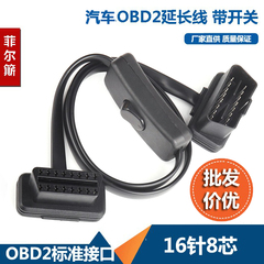 带开关OBD2延长线 超薄 面条弯头型汽车OBD接头转接线扁线