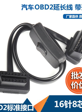 带开关OBD2延长线 超薄 面条弯头型汽车OBD接头转接线扁线