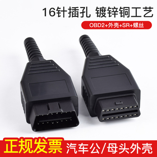 连接公头 螺丝 16针 汽车OBD2 壳 OBD外壳 Connector 带插头