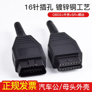 带插头 连接公头 汽车OBD2 螺丝 Connector 壳 OBD外壳 16针