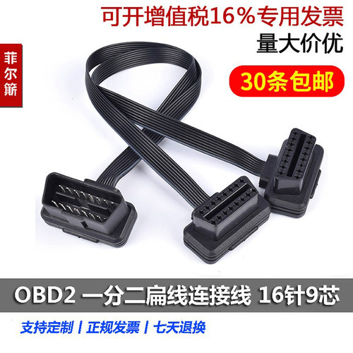 OBD2 一分二扁线 连接线 转换线 车载行车电脑延长线 2个OBD设备