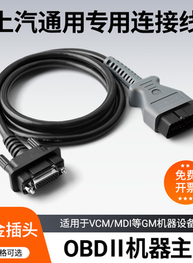上汽通用MDI连接线通用GM汽车检测仪数据线别克雪佛兰OBD主线包邮