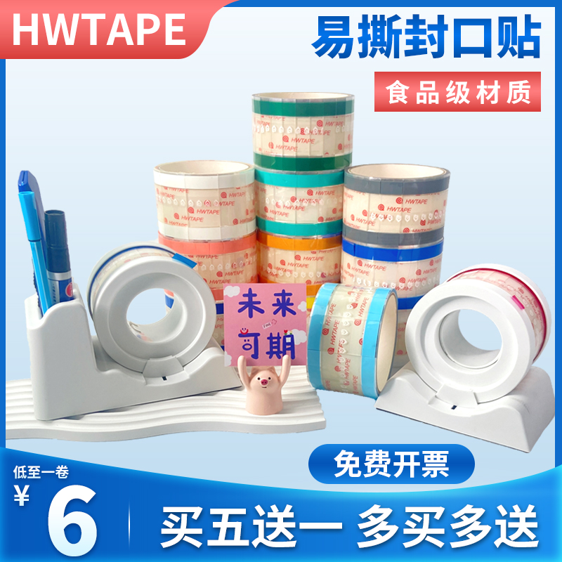 瓶口烘焙食品三明治胶带易撕贴