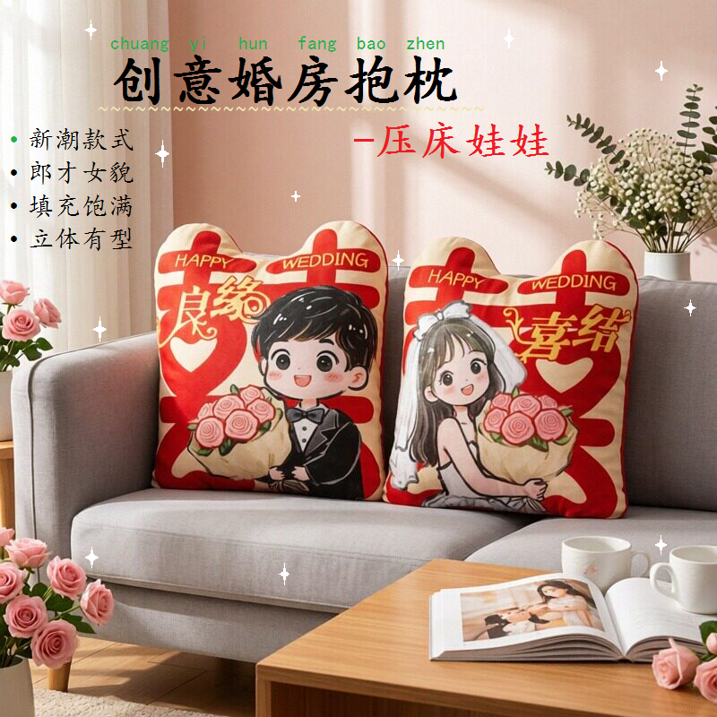 婚庆公仔压床娃娃一对装婚房毛绒卡通情侣抱枕创意新婚爱心靠枕头
