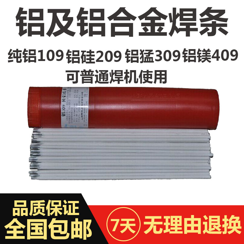 铝焊条普通电焊机家用纯铝109铝硅焊条209铝猛309铝镁409铝电焊条