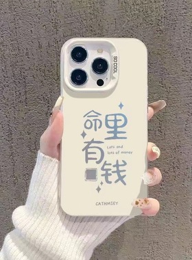命里有钱适用苹果16pro手机壳iphone13promax个性15文字14小众12