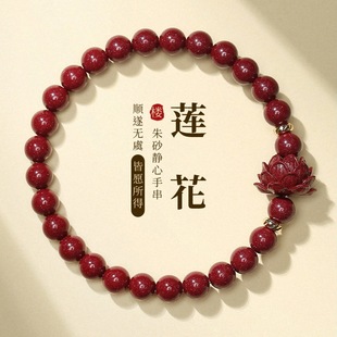 新款手串女款朱砂莲花同款楼静心手链男女生本命年朱砂紫金砂手链