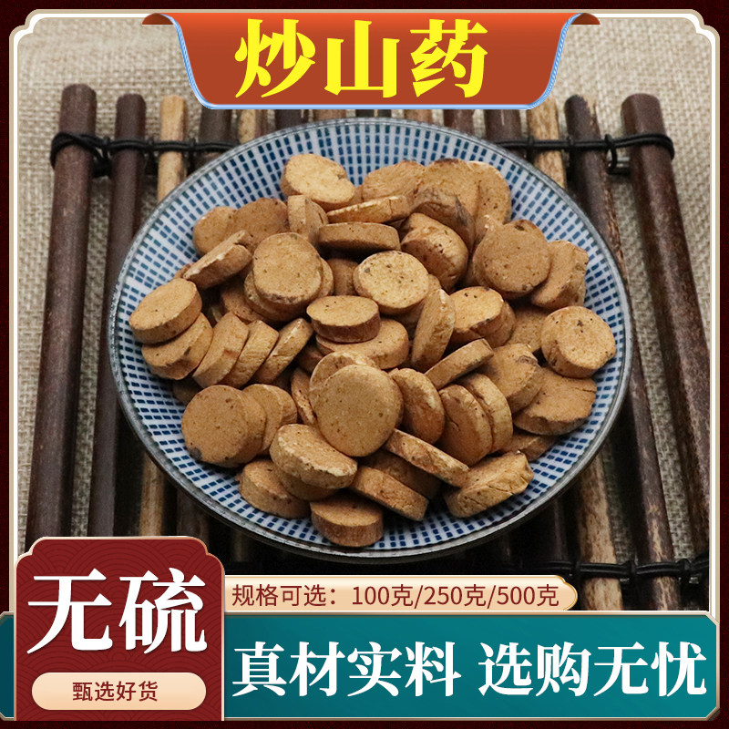 炒山药中药材麸炒山药片醋炒怀山药薄片制淮山药天然无硫包邮500g