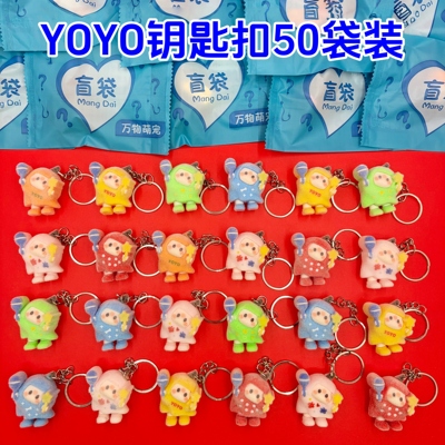 YOYO酱公仔挂件钥匙扣盲袋手办摆件礼品伴手礼儿童节男女孩子礼物
