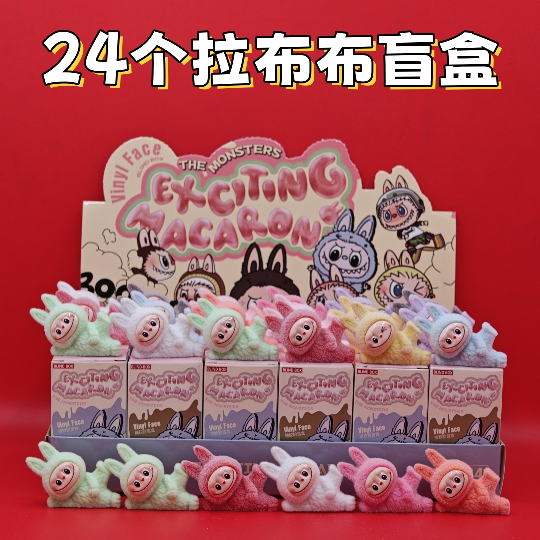 拉布布洞洞乐儿童礼物盲盒生日伴手礼礼品幼儿园实用男孩子小礼物