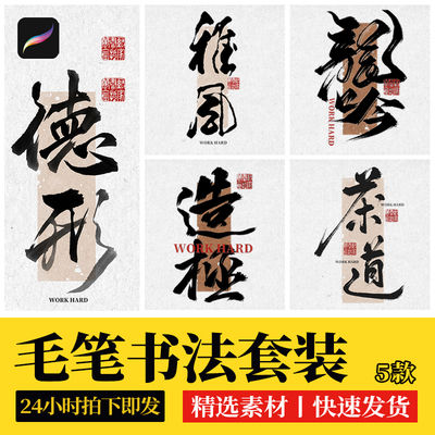 procreate书法笔刷中国风水墨手写毛笔字体ipad写字画笔浓墨笔触