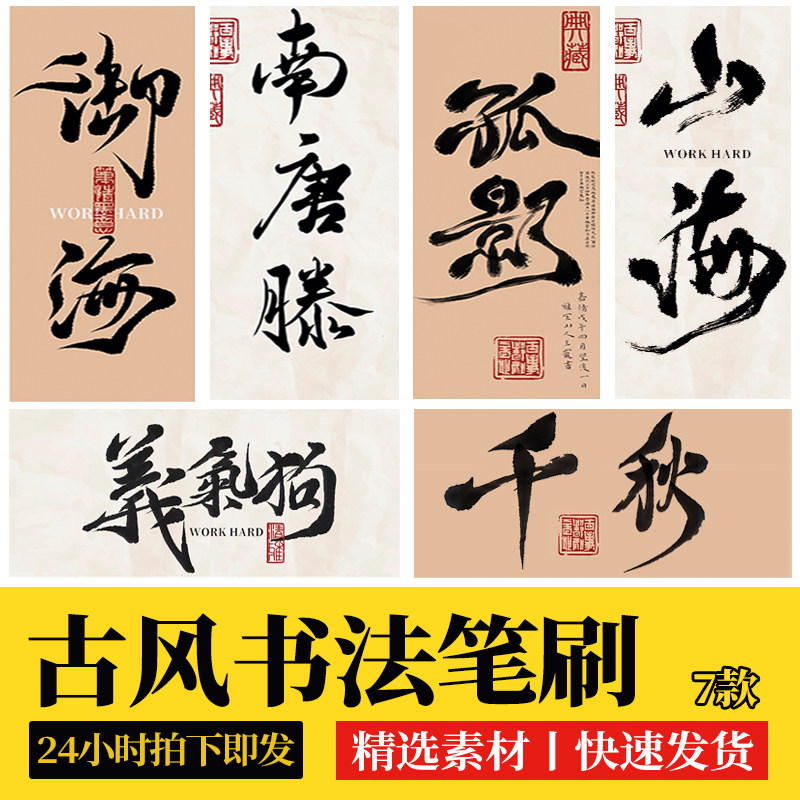 procreate书法笔刷毛笔古风枯墨水墨印章纸张字体ipad写字画笔刷图片