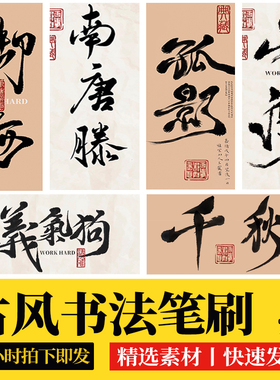 procreate书法笔刷毛笔古风枯墨水墨印章纸张字体ipad写字画笔刷