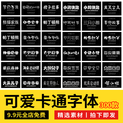 可爱儿童卡通字体中文PS/ai电脑字体包合集下载广告海报设计素材