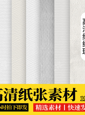 Procreate水彩纸张纹理素描平板绘画逼真质感PS背景画布底纹素材