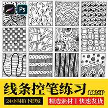 procreate勾线条控笔训练习SAI教程手画世界ps插画ipad临摹素材