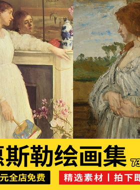 詹姆斯惠斯勒绘画集 Whistler人物风景水粉油画素描素材电子画册