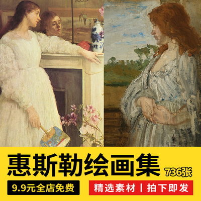 詹姆斯惠斯勒绘画集 Whistler人物风景水粉油画素描素材电子画册