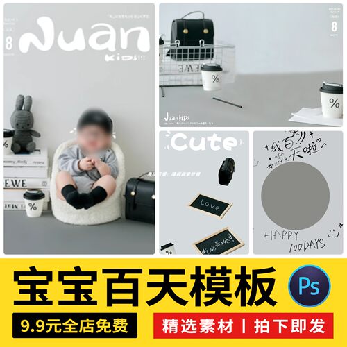 潮流时尚学院风儿童宝宝周岁百日百天写真照设计psd模板后期素材