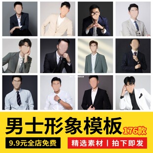 海马体男士形象照职业照职场照商务照半身模板脸部PS服装素材合成
