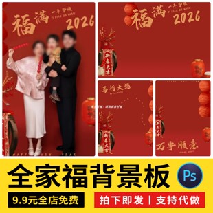 2026马年新年春节仪式感全家福写真照设计psd模板后期ps修图素材