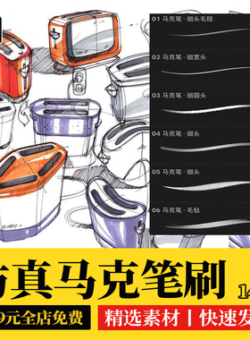 procreate笔刷仿真马克笔建筑工业设计服装设计水彩速写iPad绘画