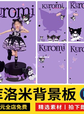 高级可爱紫色库洛米儿童写真背景psd模板影楼后期合成ps设计素材