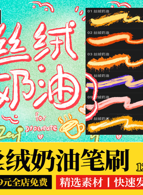 procreate笔刷丝绒奶油肌理涂鸦海报体毛绒双色立体书写iPad笔刷