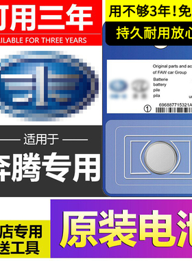 奔腾原装车钥匙电池T90 T99 T55 T77 B70S E01 X80 X40EV T33专用