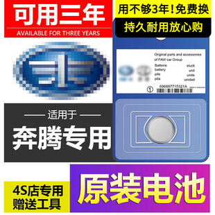 奔腾原装 B70S X40EV T33专用 T77 X80 T55 T99 车钥匙电池T90 E01