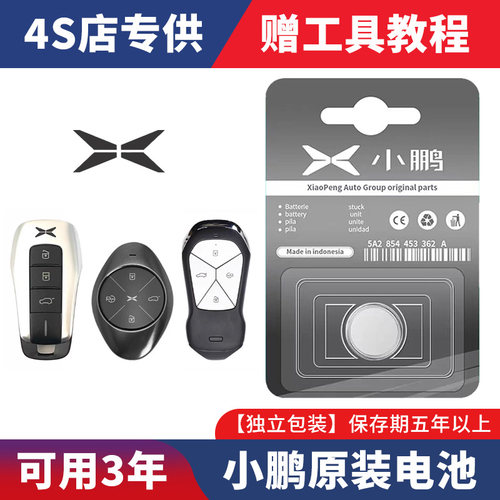 小鹏P7/P5/G3/G3i/G9汽车遥控器原装钥匙纽扣电池原厂专用 CR2032