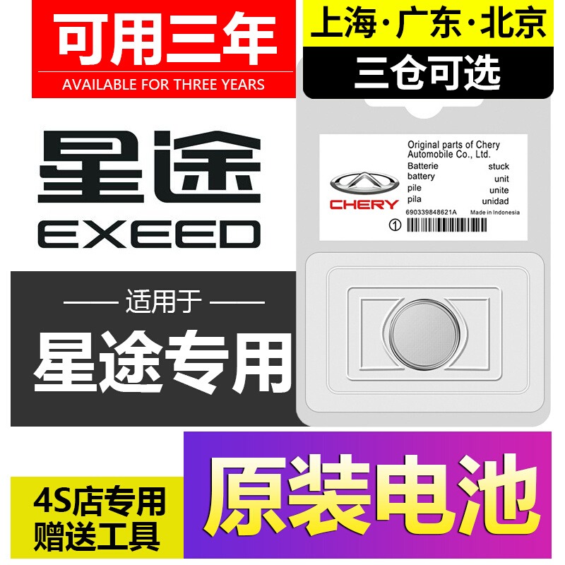 奇瑞星途TX凌云追风ET-I瑶光揽月LX汽车钥匙遥控器CR2032纽扣电池