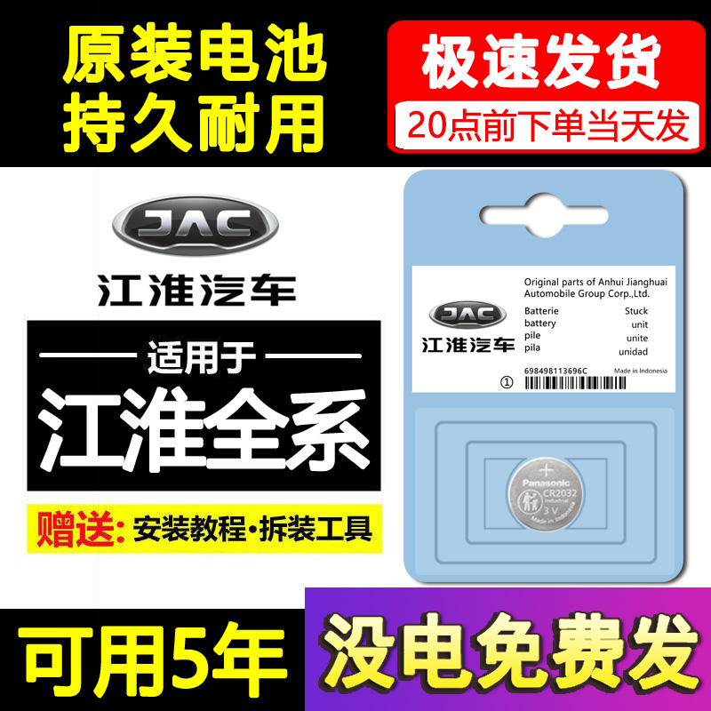 江淮嘉悦a5瑞风S3/M3/M5和悦IEV4骏铃v6货车S5汽车钥匙遥控器电池