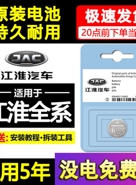 江淮嘉悦a5瑞风S3/M3/M5和悦IEV4骏铃v6货车S5汽车钥匙遥控器电池