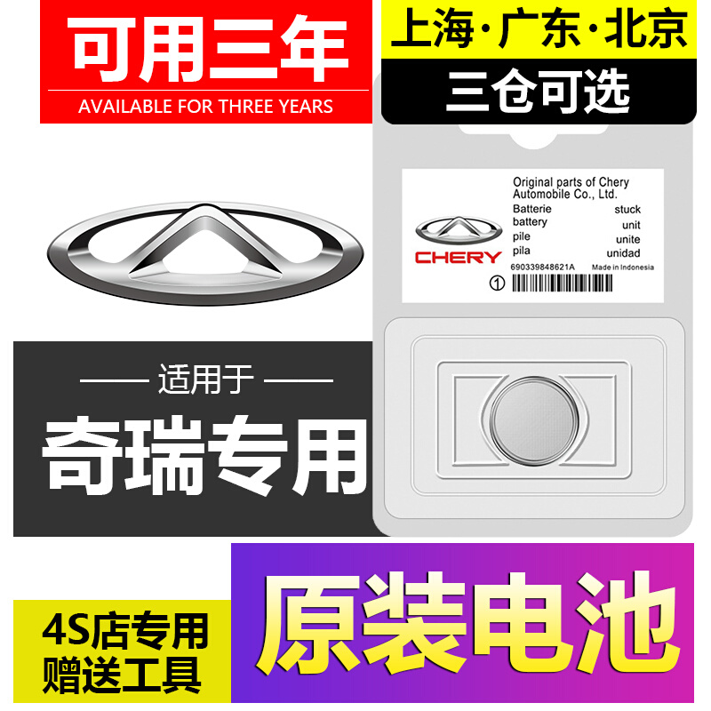奇瑞a3瑞虎8/3/5x7艾泽瑞5plus 风云2 e5遥控器汽车钥匙电池原装