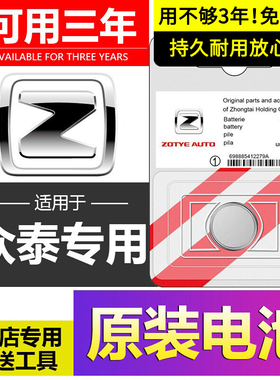 众泰原装t600钥匙电池T700遥控器T300专用SR9原厂EV大迈X5芝麻X7