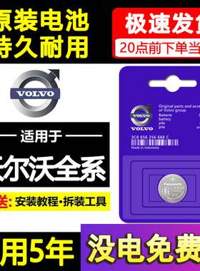 适用volvo沃尔沃XC60/S90/S60L汽车V40钥匙XC40遥控器XC90电池V60