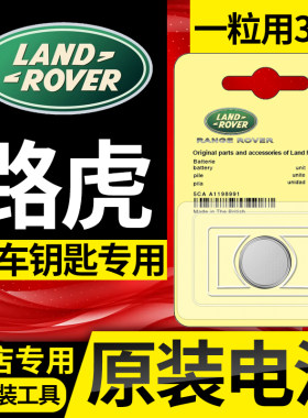 路虎极光揽胜发现4神行者2运动版行政版5汽车钥匙电池遥控器原装