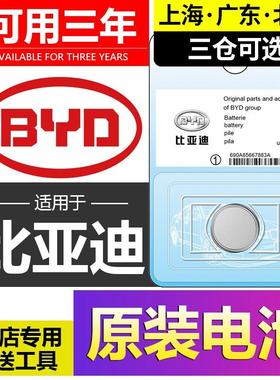 比亚迪4S店原装宋max汉pro唐秦钥匙电池速锐f3 s6 s7 l3 f0海豚e2