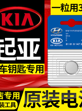 起亚K3智跑K4/K5/kxcross奕跑K2福瑞迪KX3原装汽车钥匙遥控器电池