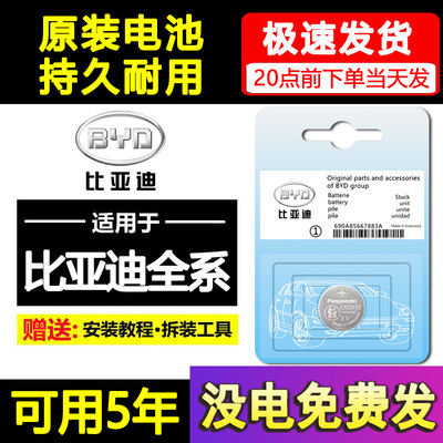 适用比亚迪宋PRO速锐S6唐F3秦PLUS元S7汉L3/E2汽车钥匙遥控器电池