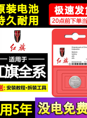 红旗H5/HS5/H9//H7汽车EQM5卡片备用钥匙HS7遥控器H6纽扣电池22款